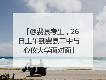 @费县考生，26日上午到费县二中与心仪大学面对面