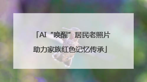 AI“唤醒”居民老照片 助力家族红色记忆传承