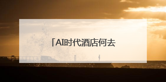 AI时代酒店何去何从？湖南举办饭店业高质量发展大会