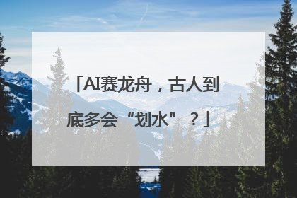 AI赛龙舟，古人到底多会“划水”？