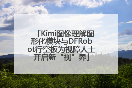 Kimi图像理解图形化模块与DFRobot行空板为视障人士开启新“视”界