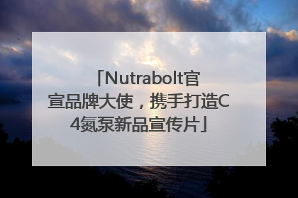 Nutrabolt官宣品牌大使，携手打造C4氮泵新品宣传片