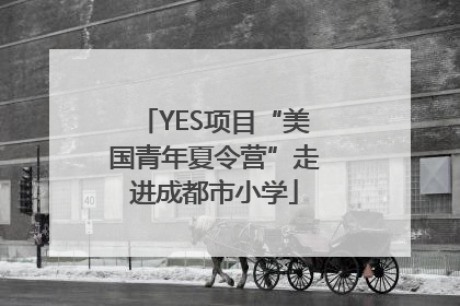 YES项目“美国青年夏令营”走进成都市小学